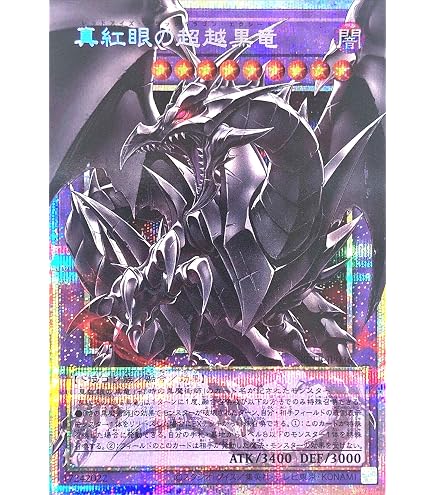 Amazon.co.jp: BETB-JP036 真紅眼の超越黒竜 シークレットレア シク SE